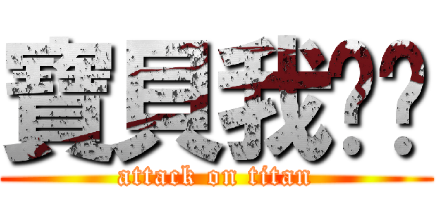 寶貝我爱妳 (attack on titan)
