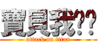 寶貝我爱妳 (attack on titan)