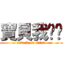 寶貝我爱妳 (attack on titan)