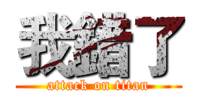 我錯了 (attack on titan)