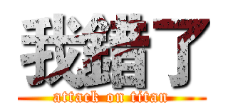 我錯了 (attack on titan)