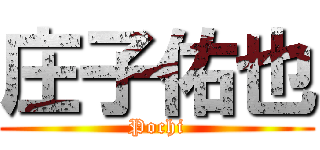 庄子佑也 (Pochi)