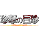 珍撃の巨珍 (otinpo ga dekai)