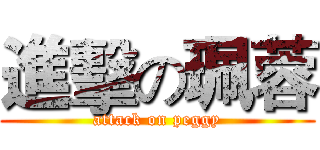 進擊の珮蓉 (attack on peggy)