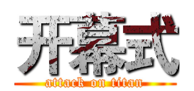 开幕式 (attack on titan)