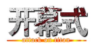 开幕式 (attack on titan)