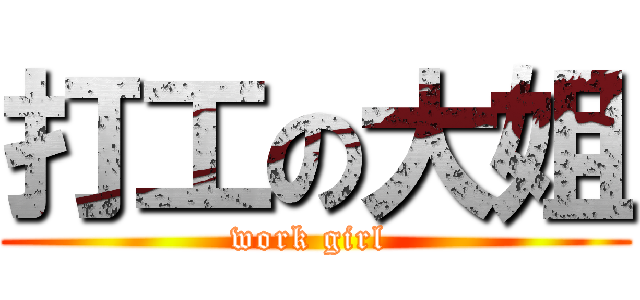 打工の大姐 (work girl )