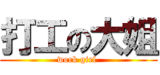 打工の大姐 (work girl )