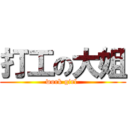 打工の大姐 (work girl )