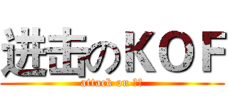 进击のＫＯＦ (attack on 子路)