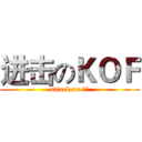 进击のＫＯＦ (attack on 子路)