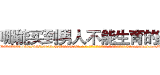 哪能买到男人不能生育的药 (哪能买到男人不能生育的药【电-186x2687x6963-Q278180069元-吉-药-业】我们做的是长期生意,靠的是老客户长期支持 http://sngk.net/bPExlX
)
