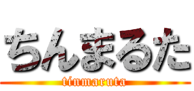 ちんまるた (tinmaruta)