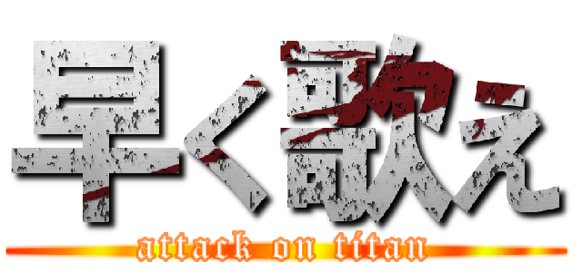 早く歌え (attack on titan)