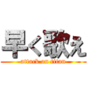 早く歌え (attack on titan)