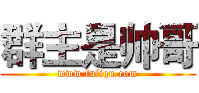 群主是帅哥 (www.fuliqu.com)