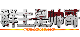 群主是帅哥 (www.fuliqu.com)