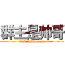 群主是帅哥 (www.fuliqu.com)