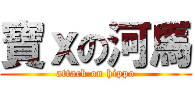 寶ｘの河馬 (attack on hippo)