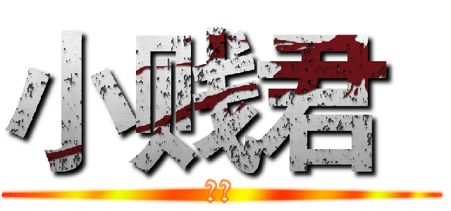 小贱君
 (在吗)