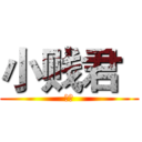 小贱君
 (在吗)