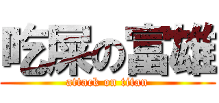 吃屎の富雄 (attack on titan)