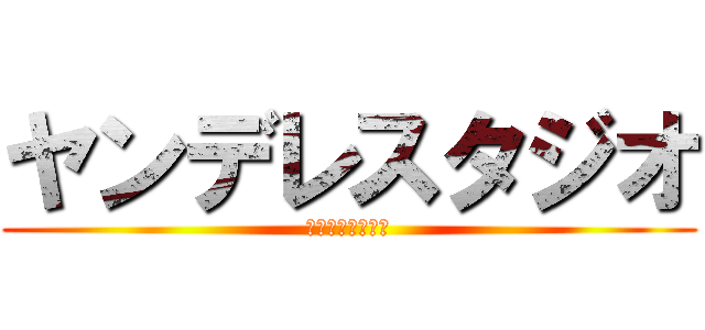 ヤンデレスタジオ (ヤンデレスタジオ)