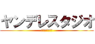 ヤンデレスタジオ (ヤンデレスタジオ)