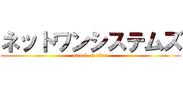 ネットワンシステムズ (attack on titan)