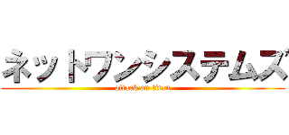 ネットワンシステムズ (attack on titan)