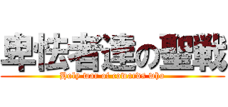 卑怯者達の聖戦 (Holy war of cowards who)