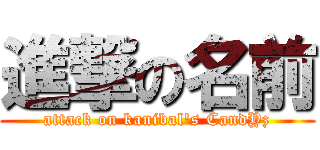 進撃の名前 (attack on kanibal\'s CandYz)