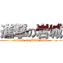 進撃の岩城 (attack on MASASI)