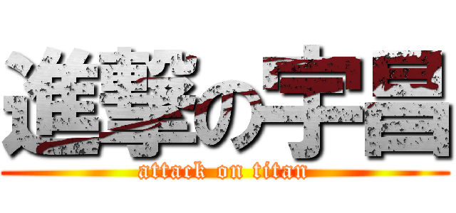 進撃の宇昌 (attack on titan)