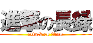 進撃の長録 (attack on titan)