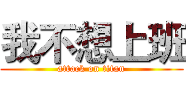 我不想上班 (attack on titan)