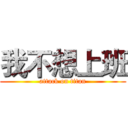 我不想上班 (attack on titan)