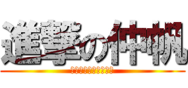 進撃の仲帆 (華森家綠豆沙有單賣嗎)
