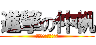 進撃の仲帆 (華森家綠豆沙有單賣嗎)
