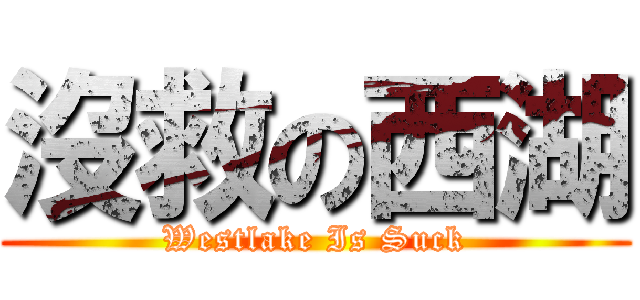 沒救の西湖 (Westlake Is Suck)