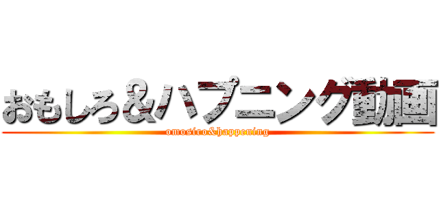 おもしろ＆ハプニング動画 (omosiro&happening)