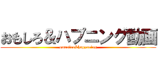 おもしろ＆ハプニング動画 (omosiro&happening)