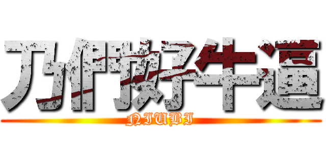 乃們好牛逼 (NIUBI)