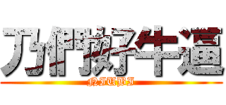 乃們好牛逼 (NIUBI)