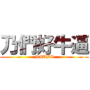 乃們好牛逼 (NIUBI)