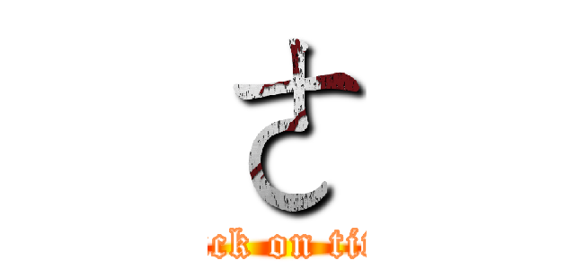 ㄜ (attack on titan)