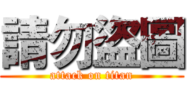 請勿盜圖 (attack on titan)