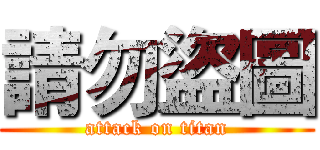 請勿盜圖 (attack on titan)