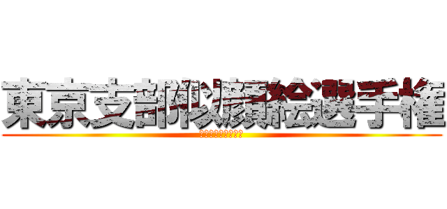 東京支部似顔絵選手権 (真の芸術家は誰だ？)