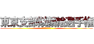 東京支部似顔絵選手権 (真の芸術家は誰だ？)